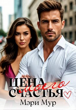 Цена моего счастья
