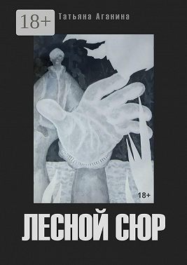 Лесной сюр