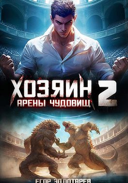 Хозяин арены чудовищ. Том 2