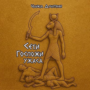 Сети Госпожи ужаса
