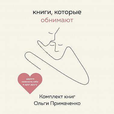 Книги, которые обнимают. Комплект книг Ольги Примаченко