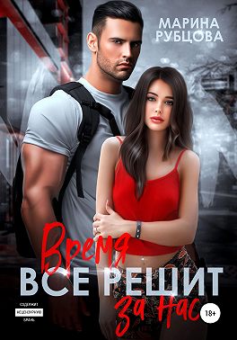 Время все решит за нас