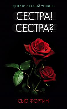 Сестра! Сестра?