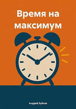 Время на максимум