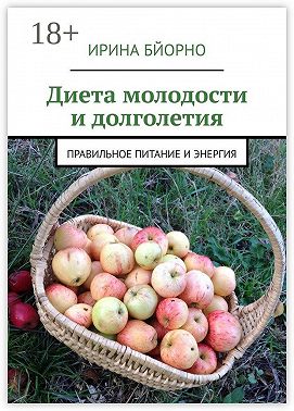 Диета молодости и долголетия. Правильное питание и энергия