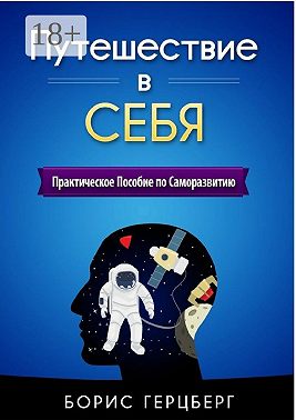 Путешествие в себя. Практическое пособие по саморазвитию