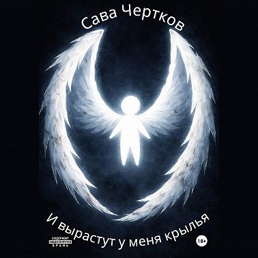 И вырастут у меня крылья
