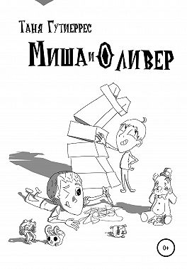 Миша и Оливер