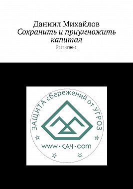 Сохранить и приумножить капитал. Развитие-1