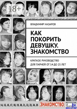 Как покорить девушку. Знакомство. Краткое руководство для парней от 14 до 25 лет