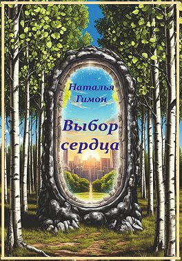 Выбор сердца