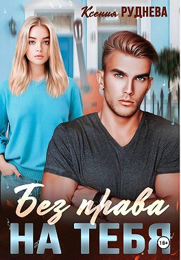 Без права на тебя