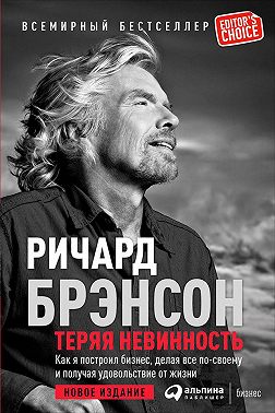 Теряя невинность: Как я построил бизнес, делая все по-своему и получая удовольствие от жизни