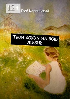 Твои хокку на всю жизнь