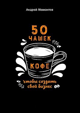 50 чашек кофе, чтобы создать свой бизнес