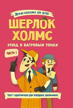 Шерлок Холмс. Этюд в багровых тонах. Часть 1