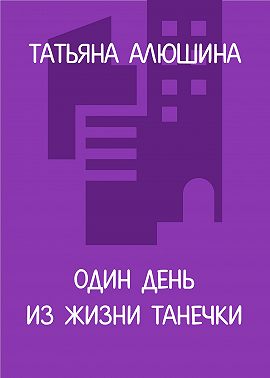 Один день из жизни Танечки