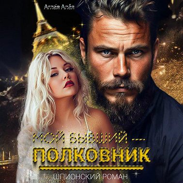 Мой бывший – полковник