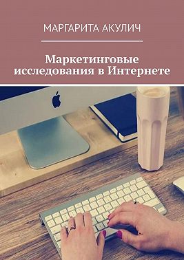 Маркетинговые исследования в Интернете