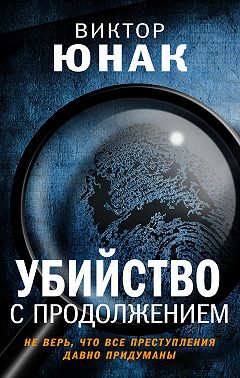 Убийство с продолжением