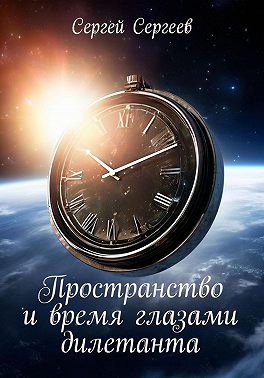 Пространство и время глазами дилетанта