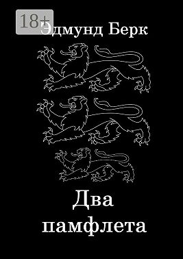 Два памфлета