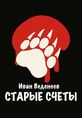 Старые счеты