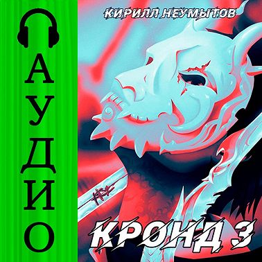 КРОНД #3: Становление колоссального храма