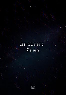 Дневник Йона