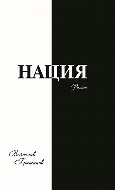 Нация. Апокалипсис. Том третий