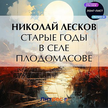 Старые годы в селе Плодомасове