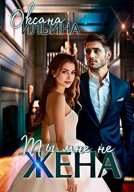 Ты мне не жена