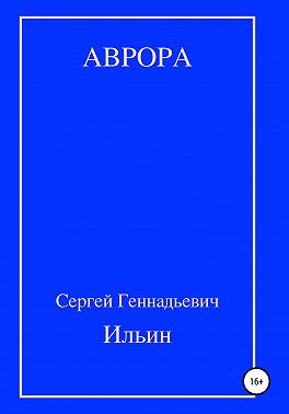 Аврора