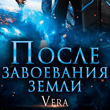 После завоевания земли