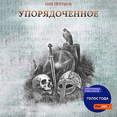 Упорядоченное