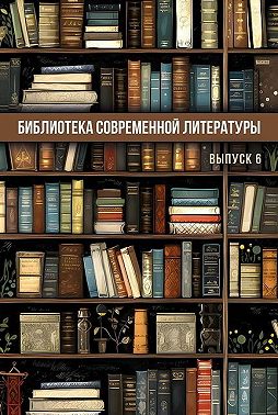 Библиотека современной литературы. Выпуск 6