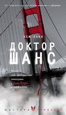 Доктор Шанс