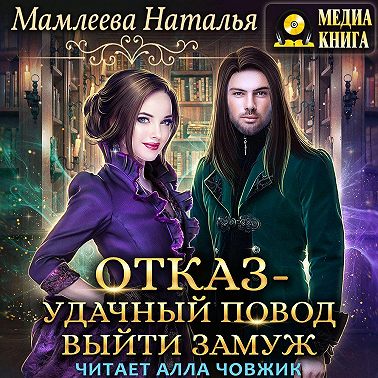Отказ – удачный повод выйти замуж!