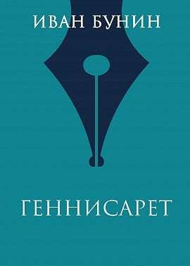 Геннисарет