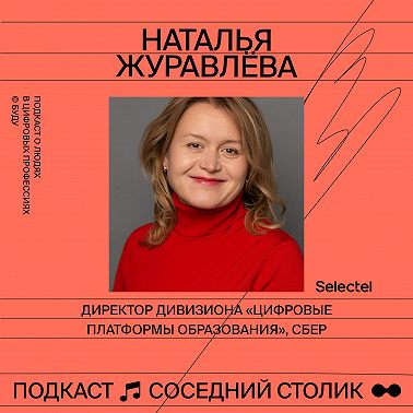 Наталья Журавлева, Сбер: «Школа 21» для программистов, конкуренция внутри компании, работа на несколько офисов