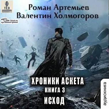 Исход