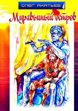 Муравьиный остров