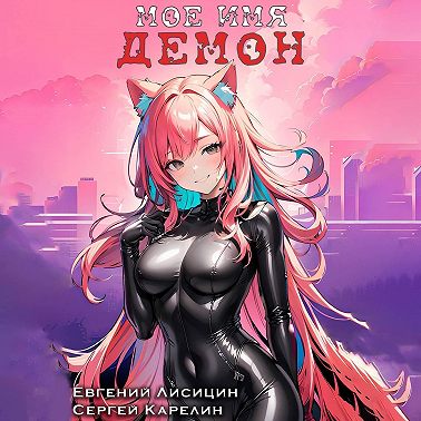 Мое имя Демон 3
