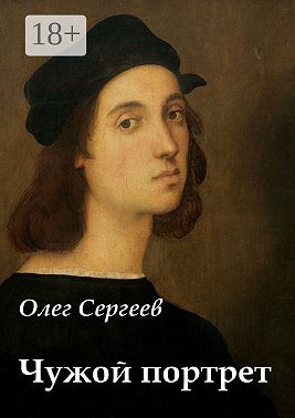 Чужой портрет
