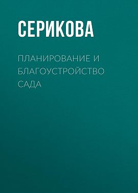Планирование и благоустройство сада
