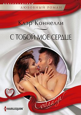 С тобой мое сердце