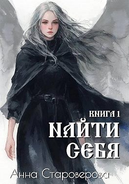 Найти Себя. Книга 1