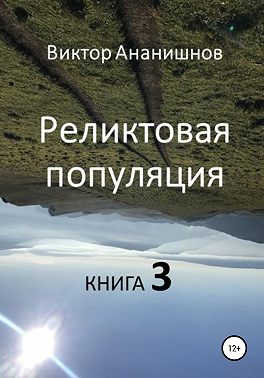 Реликтовая популяция. Книга 3