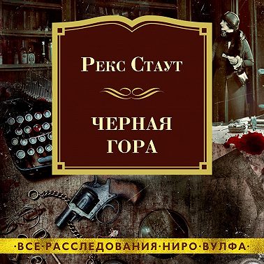 Черная гора