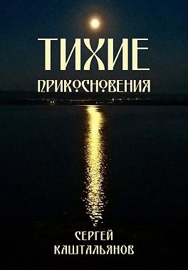 Тихие прикосновения